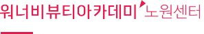 워너비뷰티아카데미 노원센터